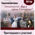  изображение для новости Студентов колледжа «СОКОЛ» приглашают на литературный бал героев Гончарова
