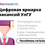  изображение для новости Шаг к новым возможностям: День карьеры УлГУ прошел на электронной площадке!