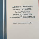  изображение для новости Административная ответственность за нарушения законодательства о контрактной системе