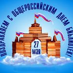  изображение для новости Общероссийский день библиотек