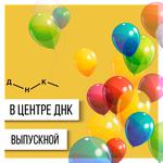  изображение для новости Выпускной в Центре ДНК