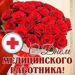  изображение для новости С Днём медицинского работника!!!