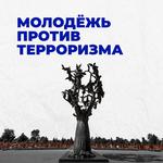  изображение для новости Акция #молодежь73противтерроризма