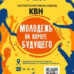  изображение для новости КВН «Молодежь на пороге будущего»