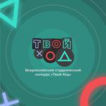  изображение для новости Студенческий Форум "Твой ход"