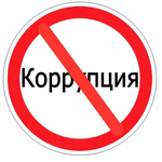  изображение для новости Конкурс антикоррупционного плаката