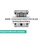  изображение для новости Всероссийский конкурс молодежи образовательных и научных организаций на лучшую работу «Моя законотворческая инициатива»