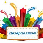 изображение для новости Поздравляем!!! изображение для новости Поздравляем!!!