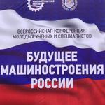  изображение для новости 10 сентября на базе УлГУ в рамках Молодёжного инновационного форума "Будущее машиностроения России" пройдёт конкурс "Проектный штаб"