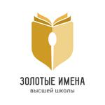  изображение для новости Конкурс для профессорско-преподавательского состава «Золотые имена высшей школы»