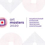  изображение для новости Прими участие в национальном открытом Чемпионате творческих компетенций ArtMasters 2022