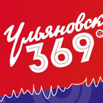  изображение для новости Ульяновску - 369!