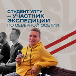  изображение для новости USU student on an expedition to North Ossetia