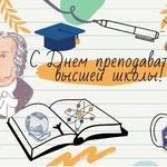  изображение для новости Поздравляем с Днем преподавателя высшей школы!