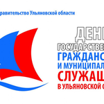  изображение для новости День государственного гражданского и муниципального служащего Ульяновской области