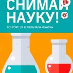  изображение для новости Видеоконкурс "Снимай Науку!"