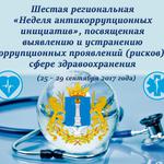  изображение для новости В Ульяновской области стартовала шестая Неделя антикоррупционных инициатив