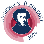  изображение для новости Приглашаем принять участие в просветительской акции "Пушкинский диктант-2023"