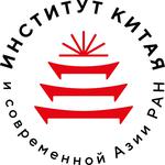  изображение для новости «Институт Китая и современной Азии Российской академии наук»  проводит конкурс исследовательских проектов