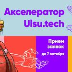  изображение для новости Стартует прием заявок на акселерационную программу Ulsu.tech