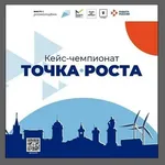  изображение для новости Кейс-чемпионат «Точка роста»