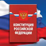  изображение для новости Юридический факультет проводит серию уроков ко Дню Конституции России