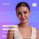  изображение для новости USU student Victoria Ivanova is a "Univervidenie" finalist