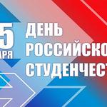  изображение для новости С днём российского студенчества!