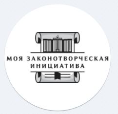  изображение для новости Продолжается прием заявок на конкурс "Моя законотворческая инициатива"