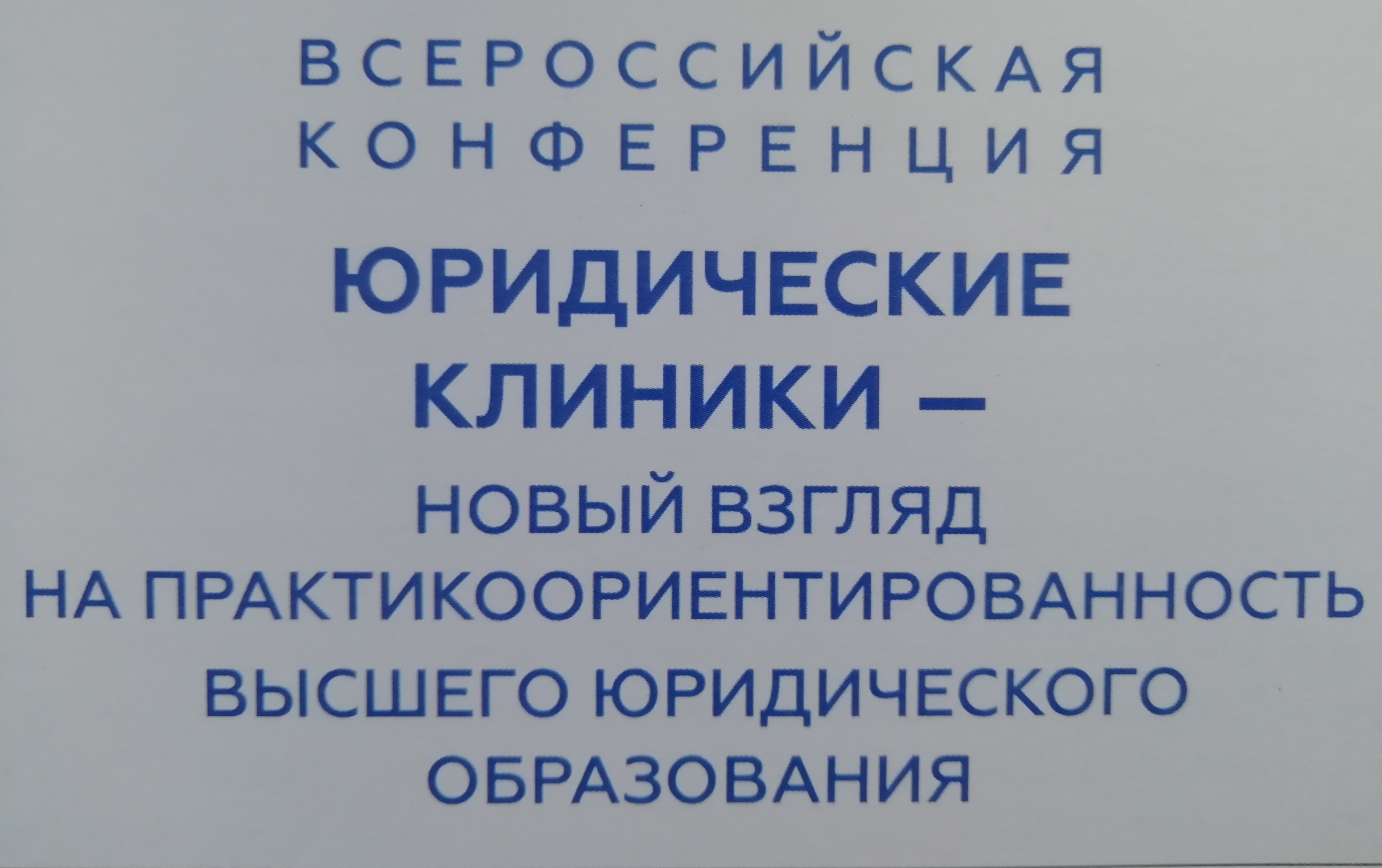  изображение для новости В Москве состоялась конференция «Юридические клиники — новый взгляд на практикоориентированность высшего юридического образования».