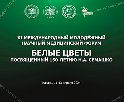  изображение для новости Доклад студентки 3 курса Мазитовой  Венеры - призер молодежного научно-медицинского форума «БЕЛЫЕ ЦВЕТЫ»