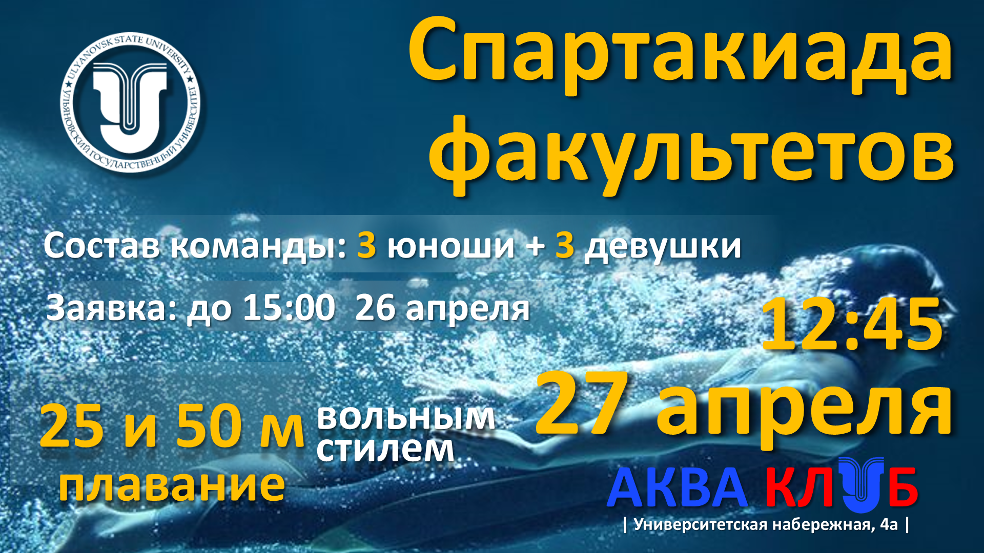  изображение для новости Анонс: Соревнования по плаванию среди факультетов. Спартакиада УлГУ