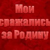  изображение для новости Бессрочная акция «Мои сражались за Родину!»