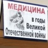  изображение для новости Медицина в годы Великой Отечественной войны