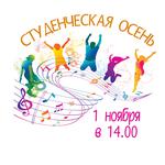  изображение для новости СТУДЕНЧЕСКАЯ ОСЕНЬ - 2017