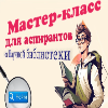  изображение для новости Мастер-класс по подбору публикаций и журналов в области приоритетных научных направлений