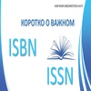  изображение для новости ISBN и ISSN