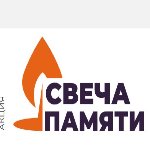 изображение для новости Свеча памяти изображение для новости Свеча памяти