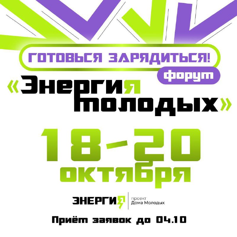  изображение для новости Присоединяйтесь к региональному форуму "Энергия молодых"