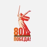 изображение для новости Поздравляем с 80-й годовщиной Великой Победы! изображение для новости Поздравляем с 80-й годовщиной Великой Победы!