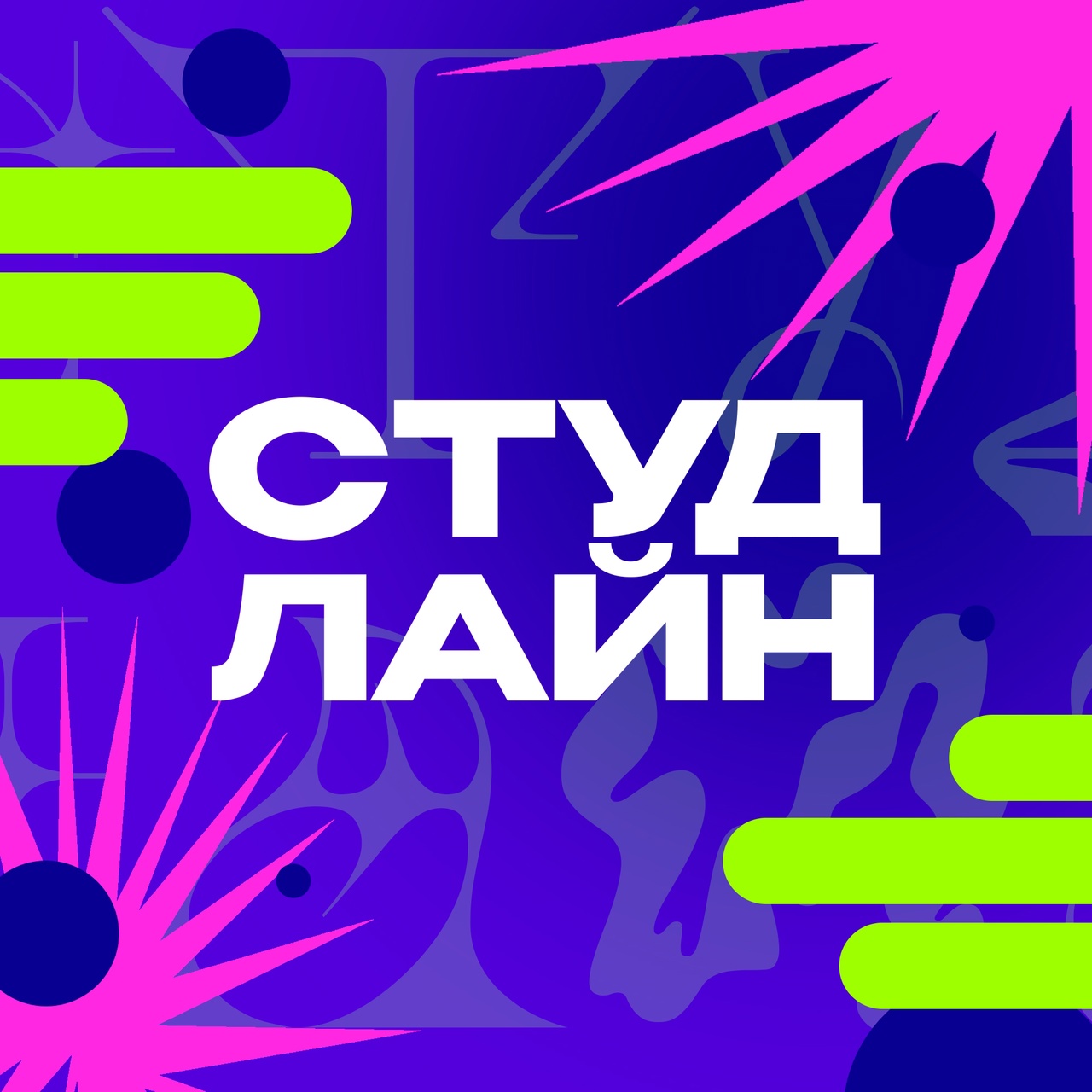 изображение для новости Новый выпуск студенческого шоу "Студлайн"