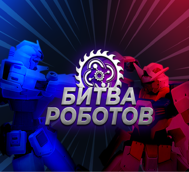 изображение для новости Открыт прием заявок на участие в новом сезоне «Битвы роботов» изображение для новости Открыт прием заявок на участие в новом сезоне «Битвы роботов»