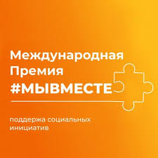  изображение для новости Объявлен конкурс на соискание Международной премии #МЫВМЕСТЕ 2025