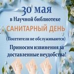  изображение для новости 30 мая - санитарный день