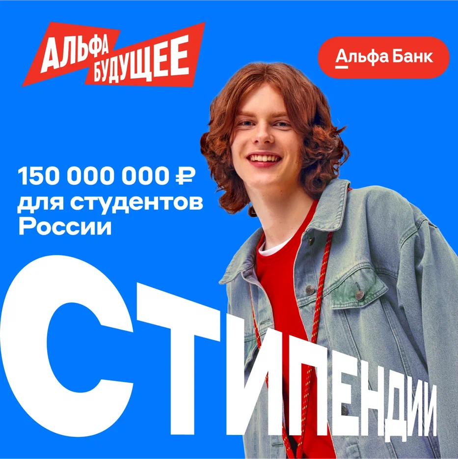 изображение для новости Участвуй в стипендиальной программе Альфа-Банка! изображение для новости Участвуй в стипендиальной программе Альфа-Банка!