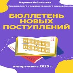  изображение для новости Бюллетень новых поступлений в Научную библиотеку УлГУ за январь-июнь 2025 г.