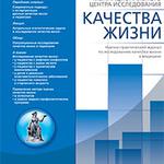  изображение для новости VII Всероссийская научно-практическая конференция "Современные аспекты исследования качества жизни в здравоохранении" 