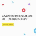 изображение для новости Студенты проверят свои знания на олимпиаде "Я-профессионал" изображение для новости Студенты проверят свои знания на олимпиаде "Я-профессионал"
