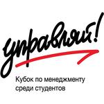  изображение для новости Началась регистрация на всероссийский Кубок по менеджменту среди студентов «Управляй!»
